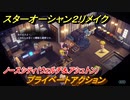 スターオーシャン２リメイク　プライベートアクション　ノースシティ（ウェルチ＆アシュトン）　メインストーリー攻略　オリジナル版との違いは？　＃１１４　【セカンドストーリーR】