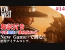 琴葉姉妹が行く【Evil west】#14