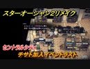 スターオーシャン２リメイク　チサト加入イベントラスト　セントラルシティ　メインストーリー攻略　オリジナル版との違いは？　＃１１５　【セカンドストーリーR】