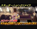 スターオーシャン２リメイク　紅水晶の洞窟クリア後ナールの所に戻る　シティホール　メインストーリー攻略　オリジナル版との違いは？　＃１１６　【セカンドストーリーR】