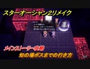 スターオーシャン２リメイク　知の場ボスまでの行き方　メインストーリー攻略　オリジナル版との違いは？　＃１１７　【セカンドストーリーR】