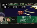 第3次スーパーロボット大戦 第13話  静寂の中で【PS版スーパーロボット大戦コンプリートボックス】Vtuber シャニムケーンロッド