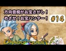 方向音痴がお宝さがし！めざせ！お宝ハンター！＃14