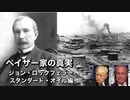 ペイザー家の真実ジョン・ロックフェラー　スタンダード・オイル編