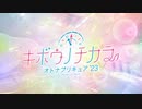 キボウノチカラ〜オトナプリキュア'23〜 OP