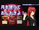 血染めの月×土地破壊　月を使っておしおきよ！【MTGアリーナ】