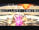 【SO2R】こんなダメージ初めて見た
