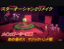 スターオーシャン２リメイク　知の場ボス　マジックハンド戦　メインストーリー攻略　オリジナル版との違いは？　＃１１８　【セカンドストーリーR】