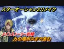 スターオーシャン２リメイク　力の場ボスまで進む　メインストーリー攻略　オリジナル版との違いは？　＃１１９　【セカンドストーリーR】