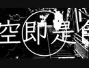 KuSokuzeShiki / 歌愛ユキ