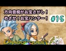 方向音痴がお宝さがし！めざせ！お宝ハンター！＃15