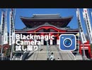 【カメラアプリ】BlackmagicCameraで大須を試し撮り 【名古屋Vチューバーイェン円の名古屋を知れる動画】