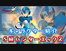 ロックマンX DiVE キャラクター紹介 「S級ハンターエックス」