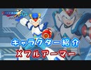 ロックマンX DiVE キャラクター紹介 「Xフルアーマー」