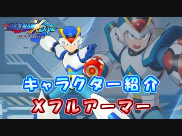 ロックマンX DiVE キャラクター紹介 「Xフルアーマー」