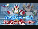 ロックマンX DiVE キャラクター紹介 「Xセカンドアーマー」