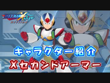 ロックマンX DiVE キャラクター紹介 「Xセカンドアーマー」