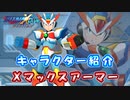 ロックマンX DiVE キャラクター紹介 「Xマックスアーマー」