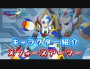 ロックマンX DiVE キャラクター紹介 「Xフォースアーマー」