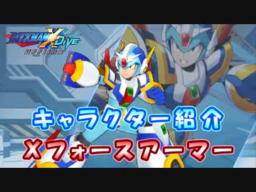 ロックマンX DiVE キャラクター紹介 「Xフォースアーマー」