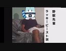 野獣先輩ラッキービースト説