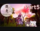 【巫兎】巫女の兎の剣士が隻狼みたいに戦うゲーム Part5