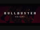 ブルバスター OP