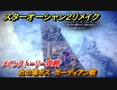 スターオーシャン２リメイク　力の場ボス　ガーディアン戦　メインストーリー攻略　オリジナル版との違いは？　＃１２０　【セカンドストーリーR】