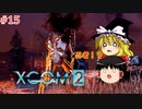 【ゆっくり実況】エイリアン VS ゆっくり2～今度は戦争だ！～ ＃15【XCOM2】