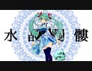 水晶髑髏 / 初音ミク