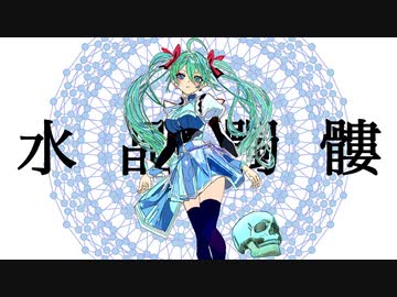 水晶髑髏 / 初音ミク