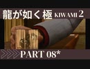 ぽんｐ酢が好きな人の【龍が如く極2】PART8