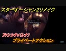 スターオーシャン２リメイク　プライベートアクション　ファンシティ（レナ）　メインストーリー攻略　オリジナル版との違いは？　＃１２１　【セカンドストーリーR】