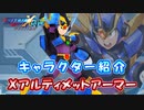 ロックマンX DiVE キャラクター紹介 「Xアルティメットアーマー」