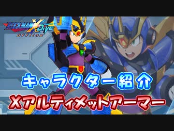 ロックマンX DiVE キャラクター紹介 「Xアルティメットアーマー」