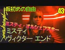 サイバーパンク2077　DLC仮初めの自由　43　THINGS DONE CHANGED　昔と違う今　ミスティエンド　一般人エンド