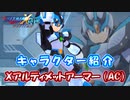ロックマンX DiVE キャラクター紹介 「Xアルティメットアーマー（AC）」