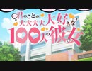 君のことが大大大大大好きな100人の彼女 OP