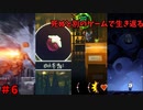 【死ぬと別のゲームで生き返る】#6