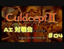 AI対戦会 Part04【カルドセプトセカンドエキスパンション】