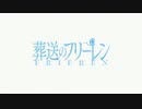 葬送のフリーレン OP