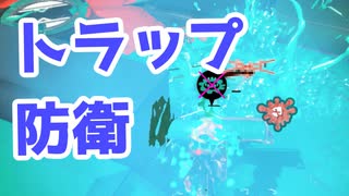 【スプラ3】相手の侵入経路にトラップを（キワメルトゥーン #230）