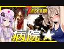 【ボイスロイド実況】どうするつづみ・・？絶対バレる屋上と手術室を爆音スナイパーで切り抜けろ！病院他編【7daystodie α21スナイパー縛り#15】