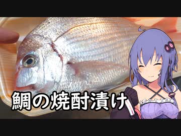 鯛を焼酎漬けにしましょう【Shot You！焼酎祭り2023】【ほろ酔いゆかりさんの簡単おつまみ】