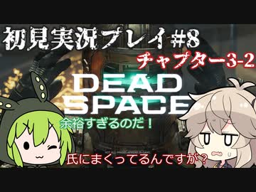 【Dead Space Remake】エンジニアずんだもん、石村を駆ける#8【初見プレイ】