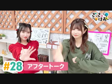 【高画質】さっさとはおー 第28回アフタートーク