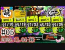 【鮭走次波競争】第3回目バイトコンテスト! 相棒とSplatoon3(スプラトゥーン3)サーモンランNEXT WAVE バイトコンテストをゆたぁ～りと… #05 2023.11.04[萌黄鮭]