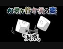 【実卓リプレイ】松葉ヶ谷方便の変　第十一話【刀剣CoC】