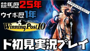 競馬歴25年×ウイポ歴1年のウイニングポスト10 part2【小学31年生♂】