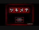 短編フリーホラーゲーム　ツキメテ